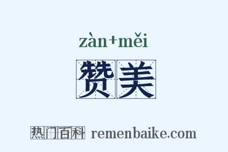 赞美是什么意思的图片